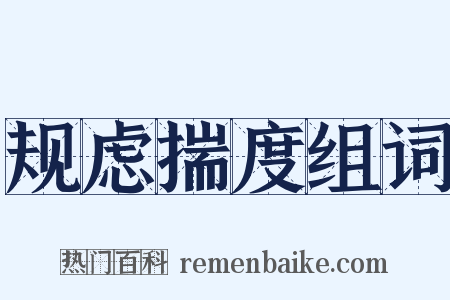 规虑揣度组词是什么意思的图片